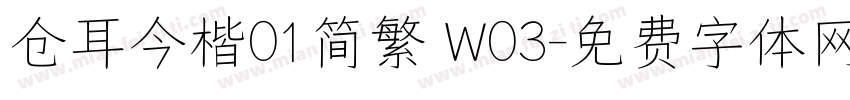 仓耳今楷01简繁 W03字体转换